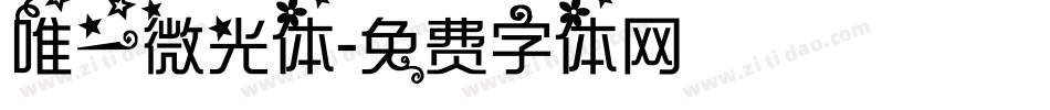 唯一微光体字体转换