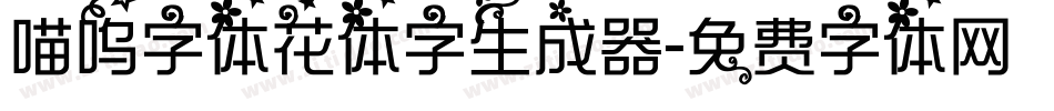 喵呜字体花体字生成器字体转换