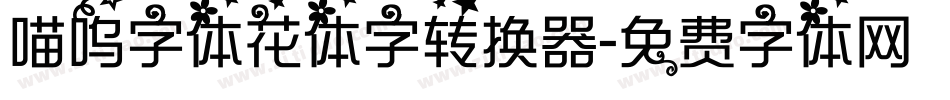喵呜字体花体字转换器字体转换