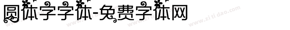 圆体字字体字体转换
