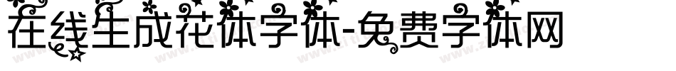 在线生成花体字体字体转换