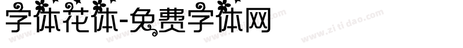 字体花体字体转换