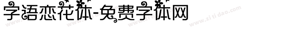 字语恋花体字体转换