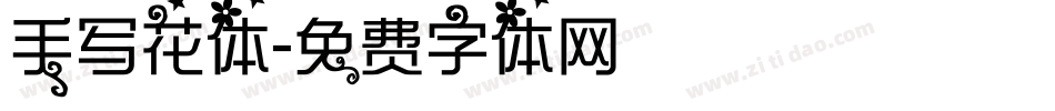 手写花体字体转换