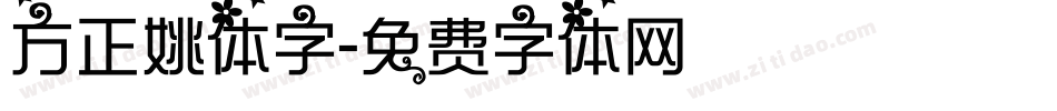 方正姚体字字体转换