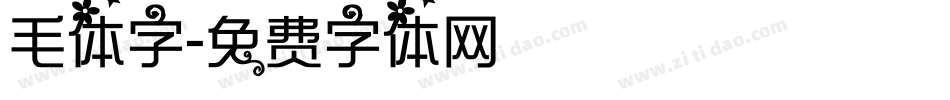 毛体字字体转换