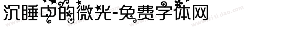 沉睡中的微光字体转换