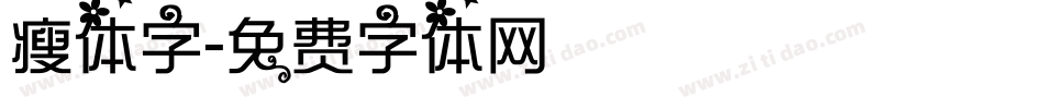 瘦体字字体转换