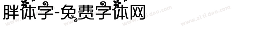 胖体字字体转换