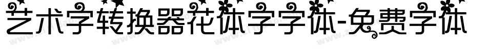 艺术字转换器花体字字体字体转换