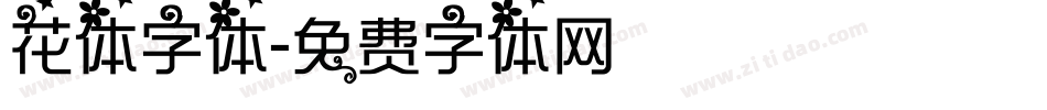 花体字体字体转换