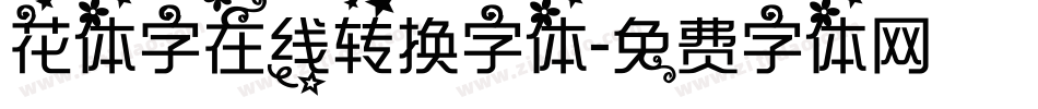 花体字在线转换字体字体转换