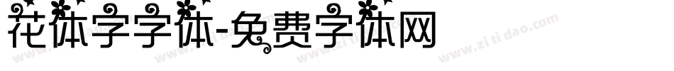 花体字字体字体转换