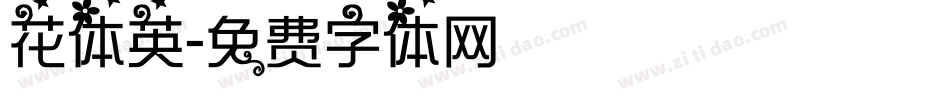 花体英字体转换