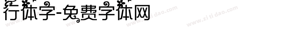 行体字字体转换