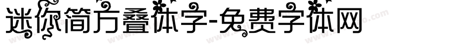 迷你简方叠体字字体转换