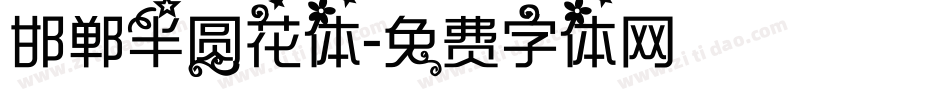 邯郸半圆花体字体转换