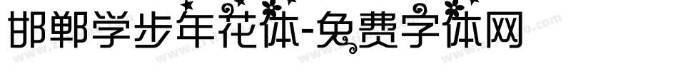 邯郸学步年花体字体转换