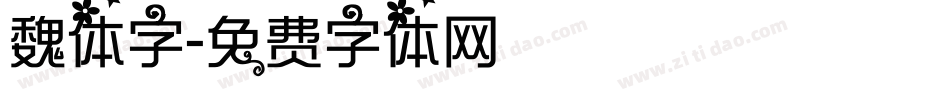 魏体字字体转换
