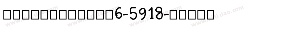 LittleSchool6-5918字体转换