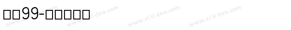 字魂99字体转换