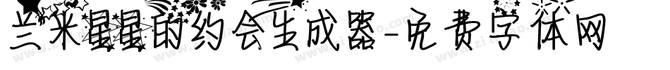 兰米星星的约会生成器字体转换