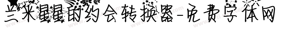 兰米星星的约会转换器字体转换