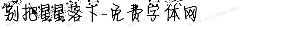 别把星星落下字体转换