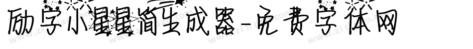 励字小星星简生成器字体转换