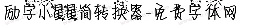 励字小星星简转换器字体转换
