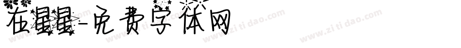 在星星字体转换
