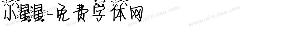 小星星字体转换