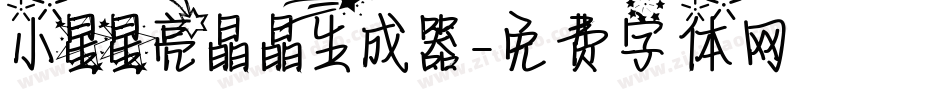 小星星亮晶晶生成器字体转换