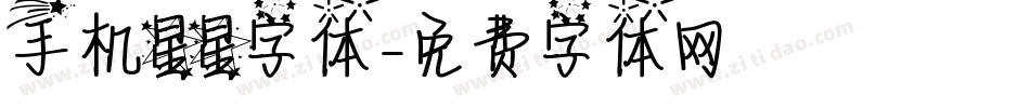 手机星星字体字体转换