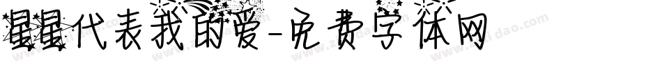 星星代表我的爱字体转换
