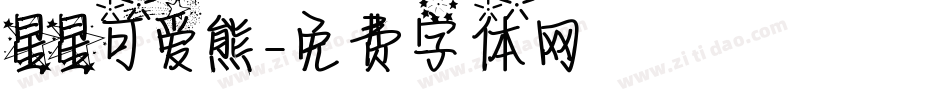 星星可爱熊字体转换