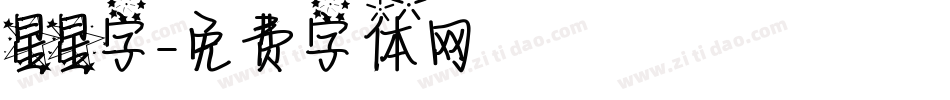 星星字字体转换