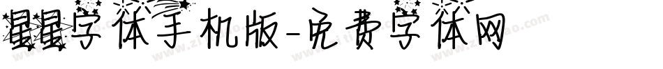 星星字体手机版字体转换