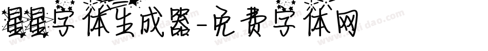 星星字体生成器字体转换