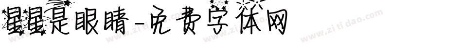 星星是眼睛字体转换