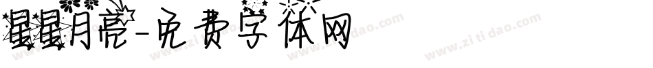 星星月亮字体转换