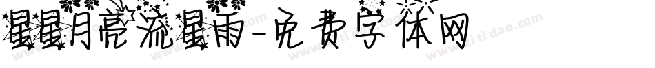 星星月亮流星雨字体转换
