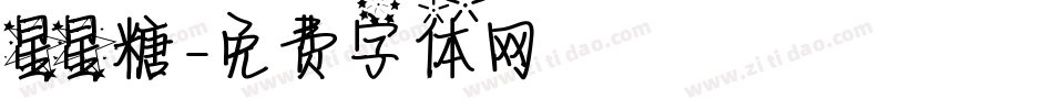 星星糖字体转换