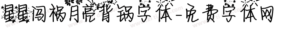 星星闯祸月亮背锅字体字体转换
