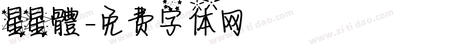 星星體字体转换