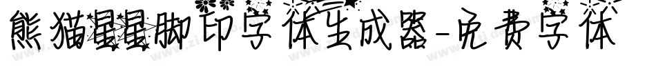 熊猫星星脚印字体生成器字体转换