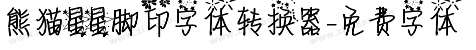 熊猫星星脚印字体转换器字体转换