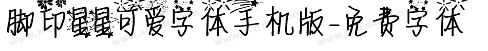 脚印星星可爱字体手机版字体转换