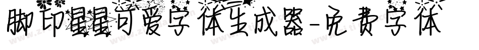 脚印星星可爱字体生成器字体转换