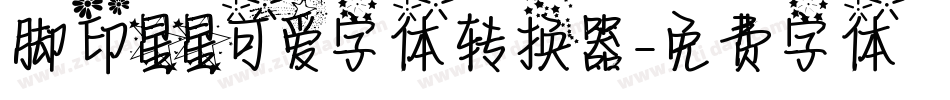 脚印星星可爱字体转换器字体转换
